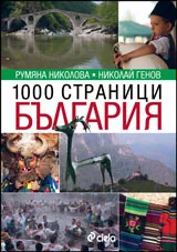 1000 страници България