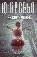 Снежния човек