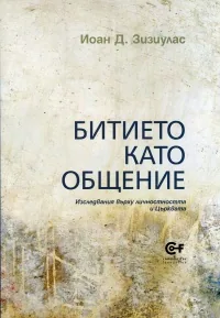 Битието като общение
