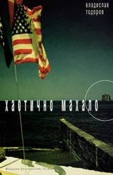 Хаотично махало