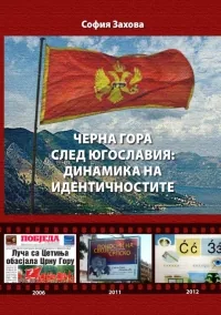 Черна гора след Югославия: динамика на идентичностите