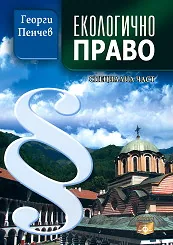 Екологично право - специална част