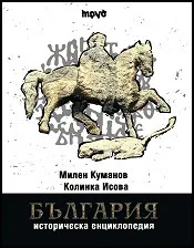 Историческа енциклопедия България