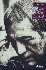 Почит към Иван Динков