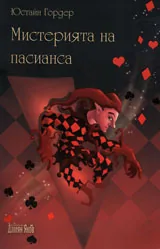 Мистерията на пасианса