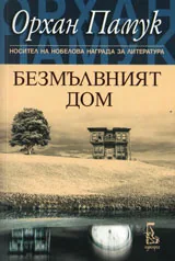 Безмълвният дом