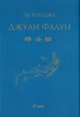 Джуан Фалун