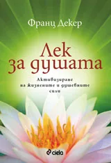 Лек за душата. Активизиране на жизнените и душевните сили