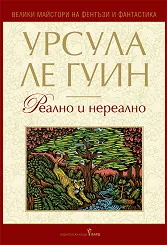 Реално и нереално