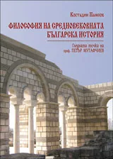 Философия на средновековната българска история