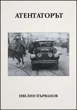 Атентаторът