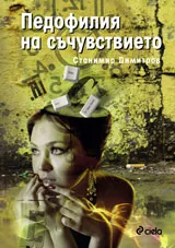 Педофилия на съчувствието