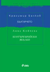 Българчето/Кентърбърийски ябълки