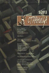 Страница, 2013/брой 3