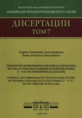 Дисертации, том 7 – Типология и хронология на керамиката, изработена на ръка от римския и ранновизантийския период (I - VI в.) н
