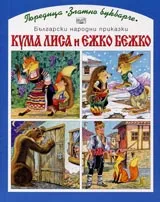 Кума Лиса и Ежко Бежко