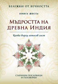 Бележки от вечността, книга 6 - Мъдростта на древна Индия: Капка върху лотосов лист
