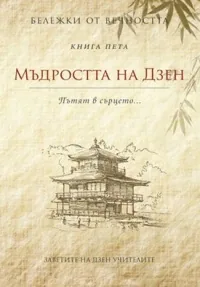 Бележки от вечността, книга 5 - Мъдростта на Дзен: Пътят в сърцето