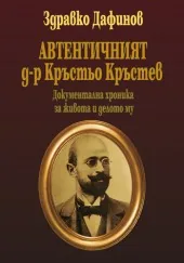 Автентичният д-р Кръстьо Кръстев
