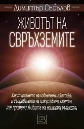 Животът на свръхземите