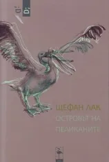 Островът на пеликаните