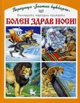 Болен здрав носи