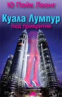 Куала Лумпур. Под прикритие