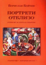 Портрети отблизо