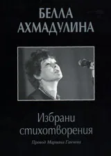 Избрани стихотворения