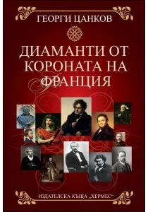 Диаманти от короната на Франция