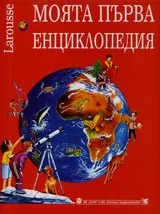 Larousse – Моята първа енциклопедия