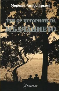Дни от историята на мълчанието