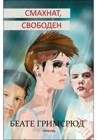 Смахнат, свободен