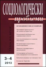 Социологически проблеми, 2013/ брой 3-4