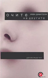 Очите на другите