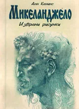 Микеланджело. Избрани рисунки
