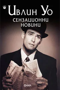 Сензационни новини