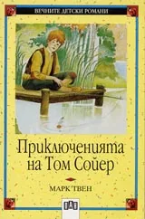 Приключенията на Том Сойер
