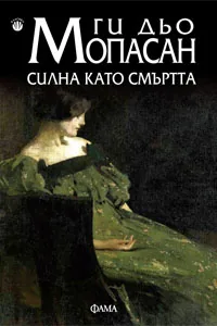 Силна като смъртта