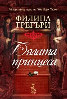Бялата принцеса