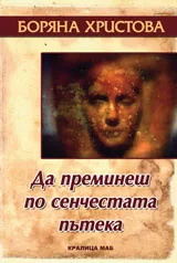 Да преминеш по сенчестата пътека