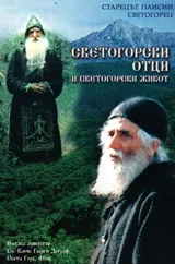 Светогорски отци и светогорски живот