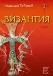 Византия