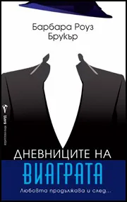 Дневниците на виаграта