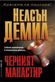 Черният манастир