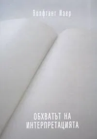 Обхватът на интерпретацията