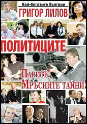 Най-богатите българи: Политиците. Парите! Мръсните тайни!