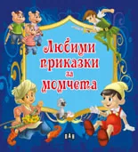 Любими приказки за момчета