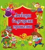 Любими български приказки