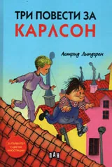 Три повести за Карлсон